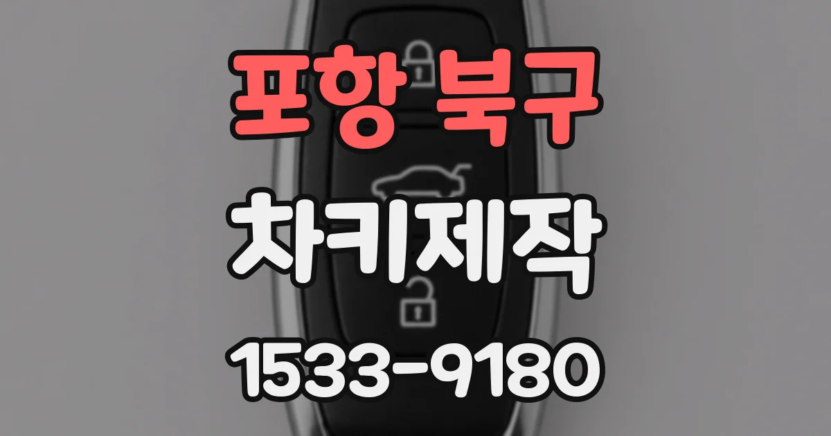 포항 북구 차키제작
