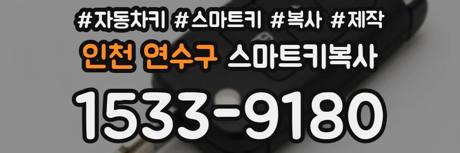 인천 연수구 스마트키복사