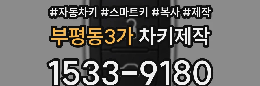 부평동3가 차키제작