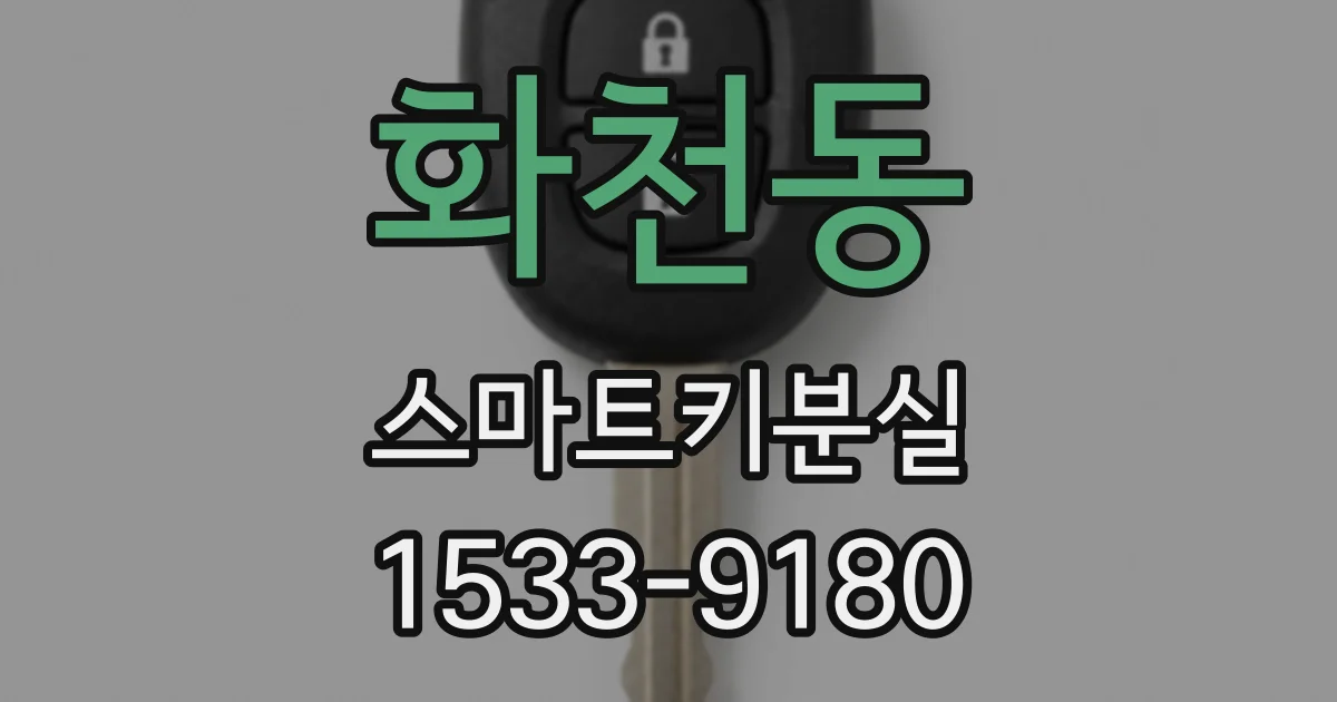 화천동 스마트키분실