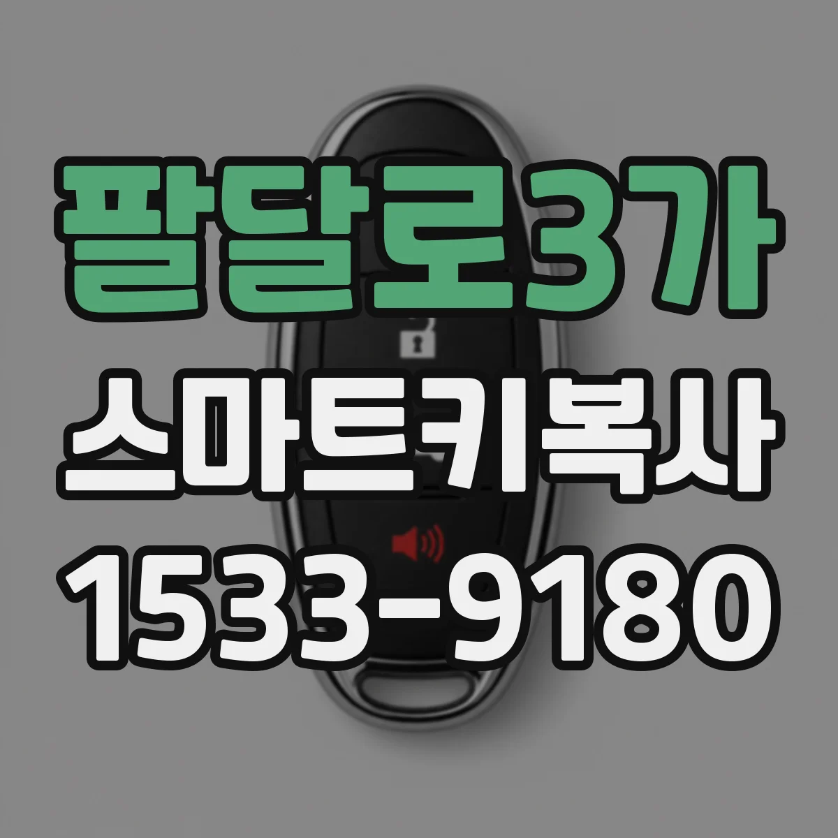 팔달로3가 스마트키복사
