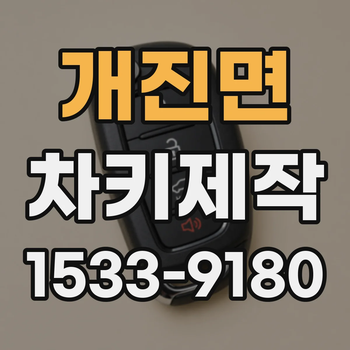 개진면 차키제작