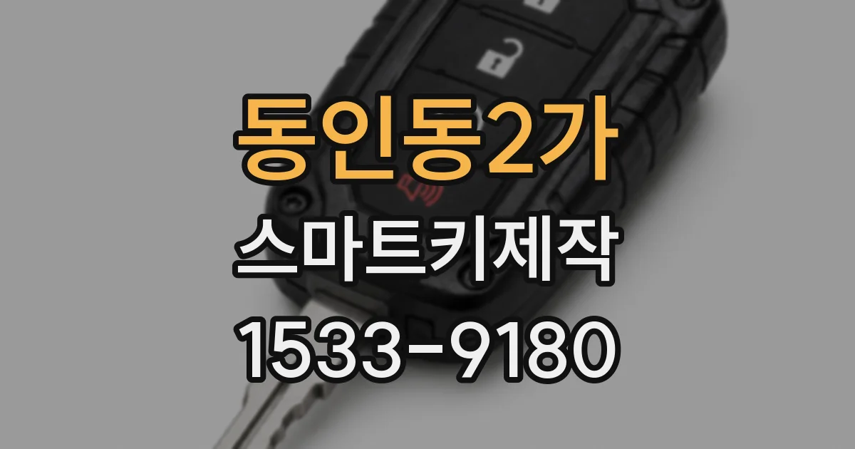 동인동2가 스마트키제작
