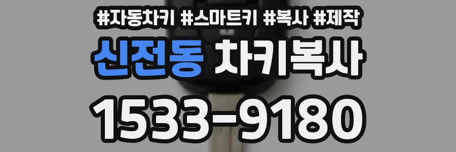 신전동 차키복사