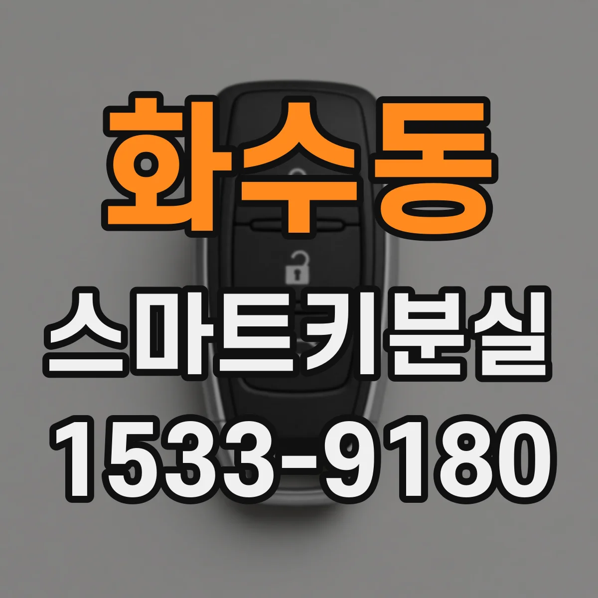 화수동 스마트키분실