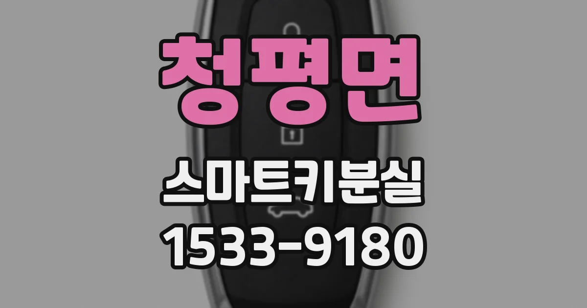 청평면 스마트키분실