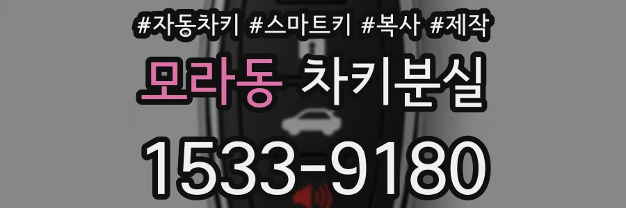 모라동 차키분실