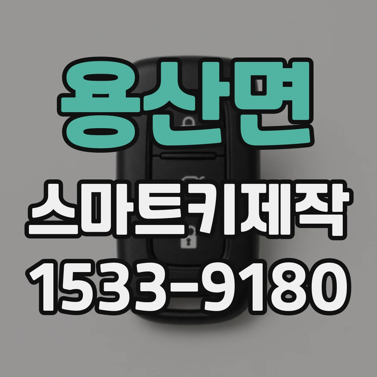 용산면 스마트키제작