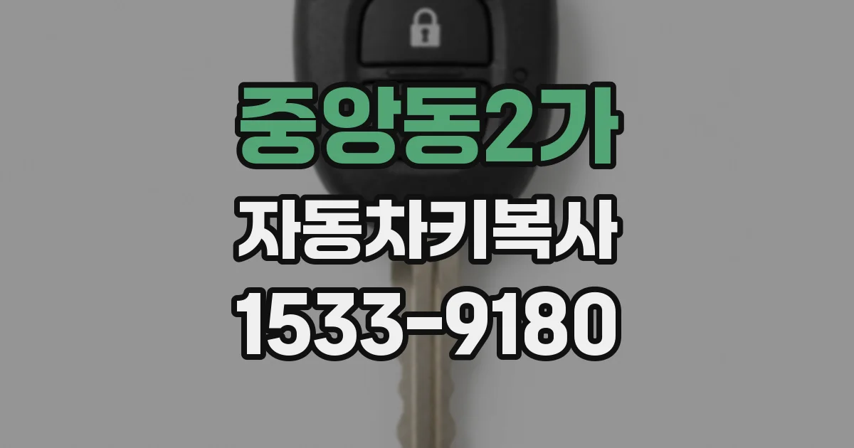 중앙동2가 자동차키복사