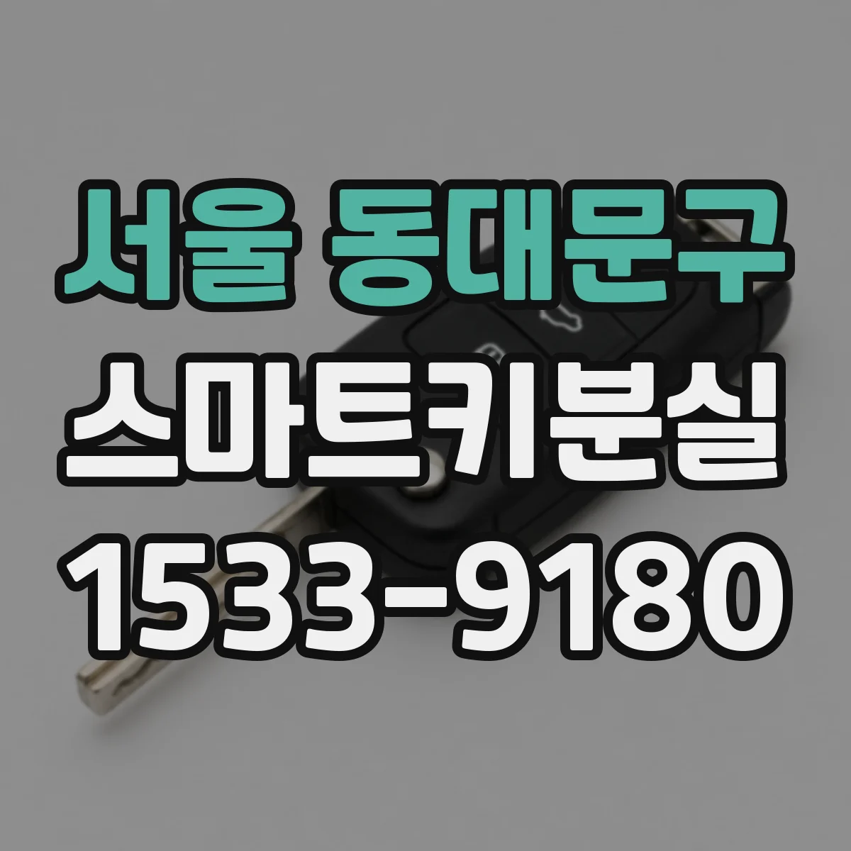 서울 동대문구 스마트키분실
