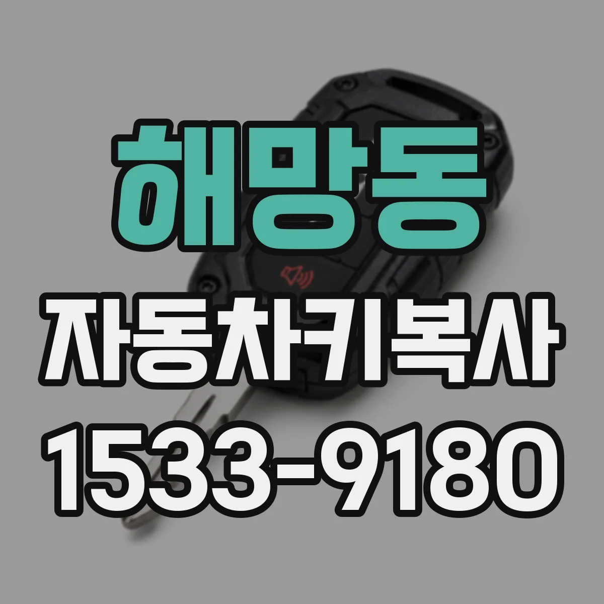 해망동 자동차키복사
