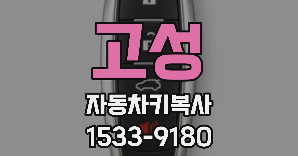 고성 자동차키복사