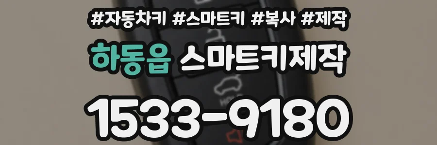 하동읍 스마트키제작
