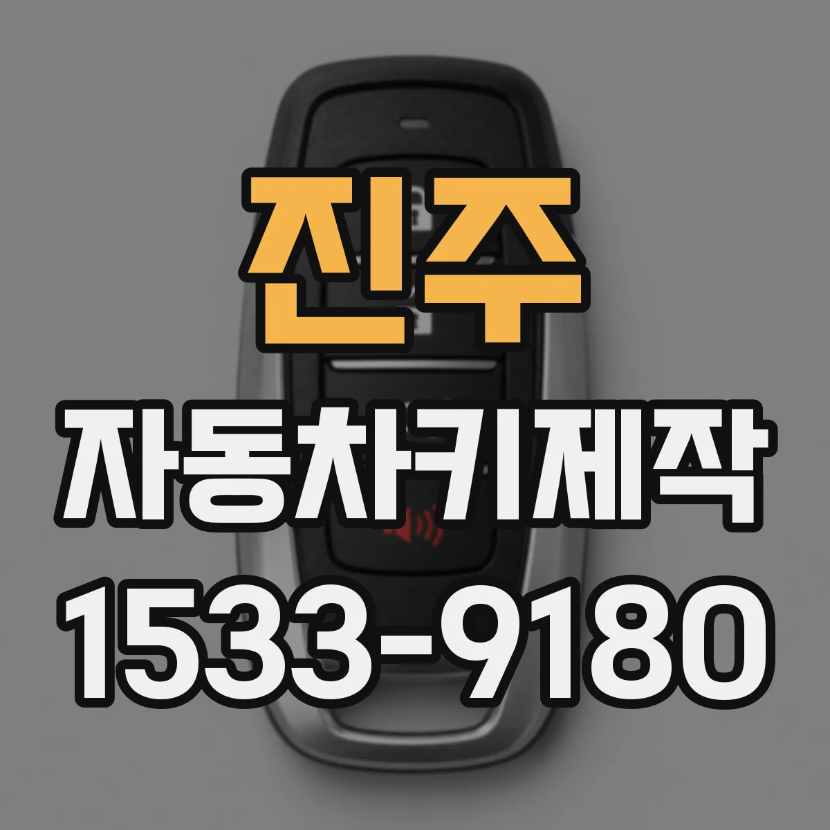 진주 자동차키제작