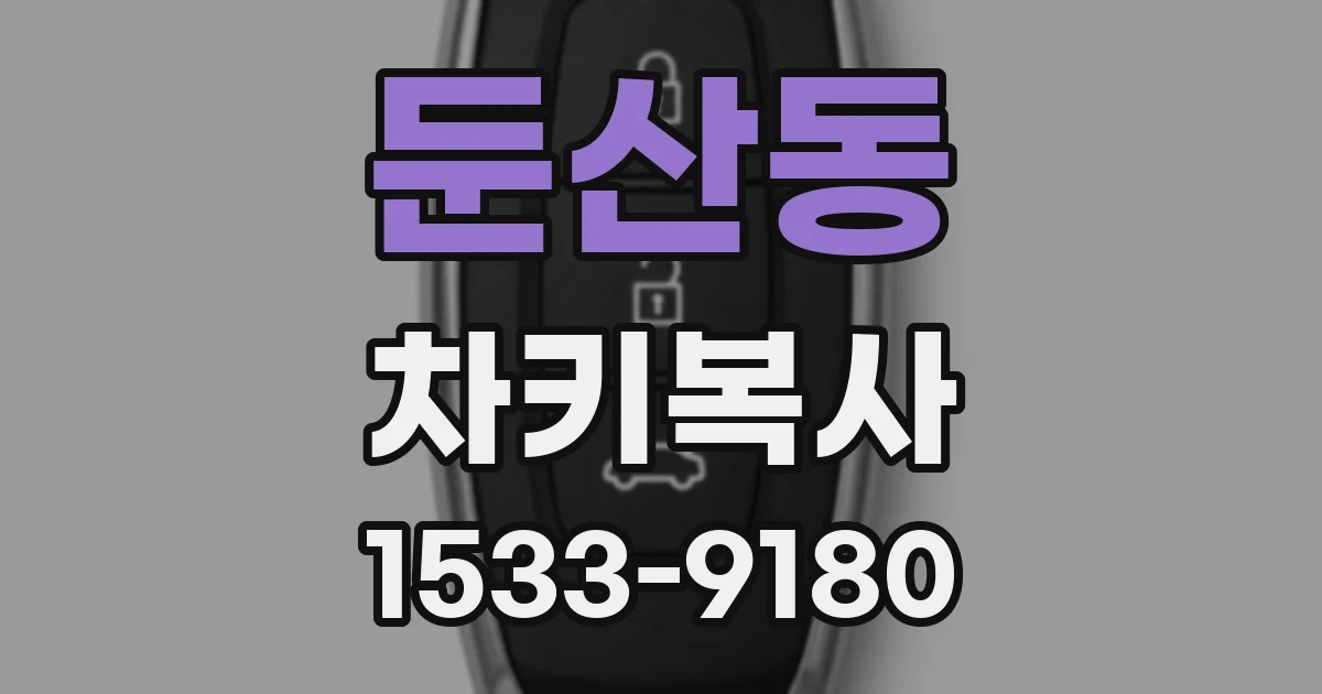 둔산동 차키복사
