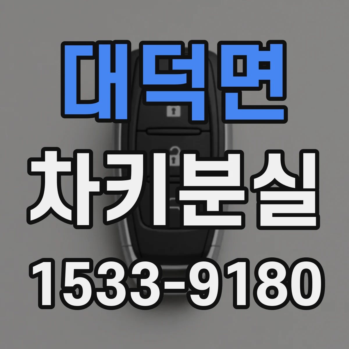 대덕면 차키분실