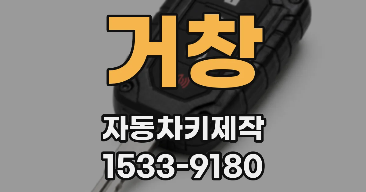 거창 자동차키제작