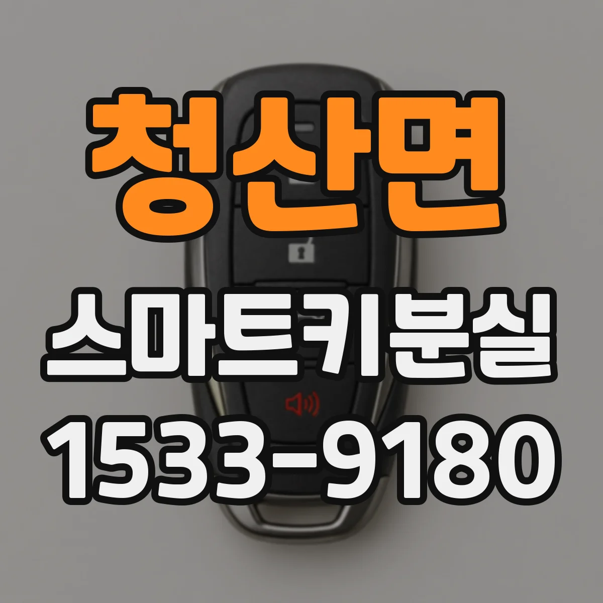 청산면 스마트키분실