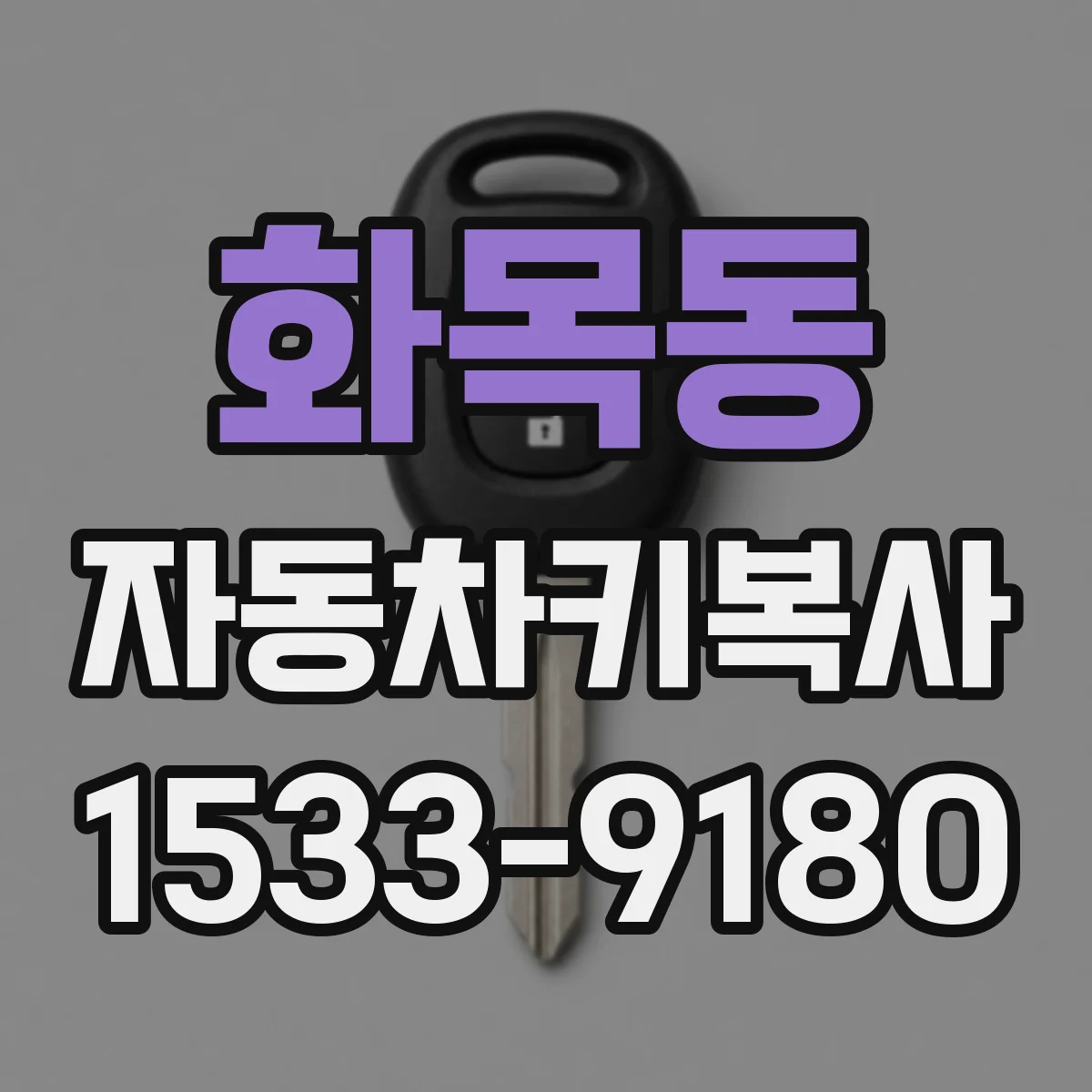 화목동 자동차키복사