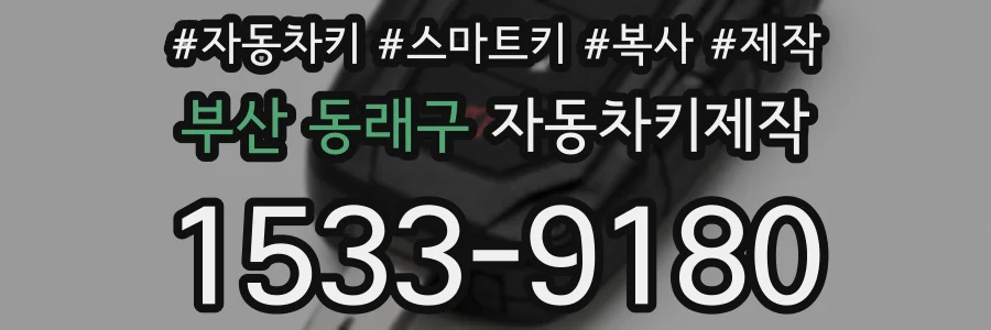 부산 동래구 자동차키제작