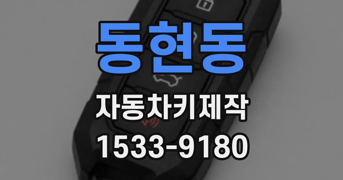 동현동 자동차키제작