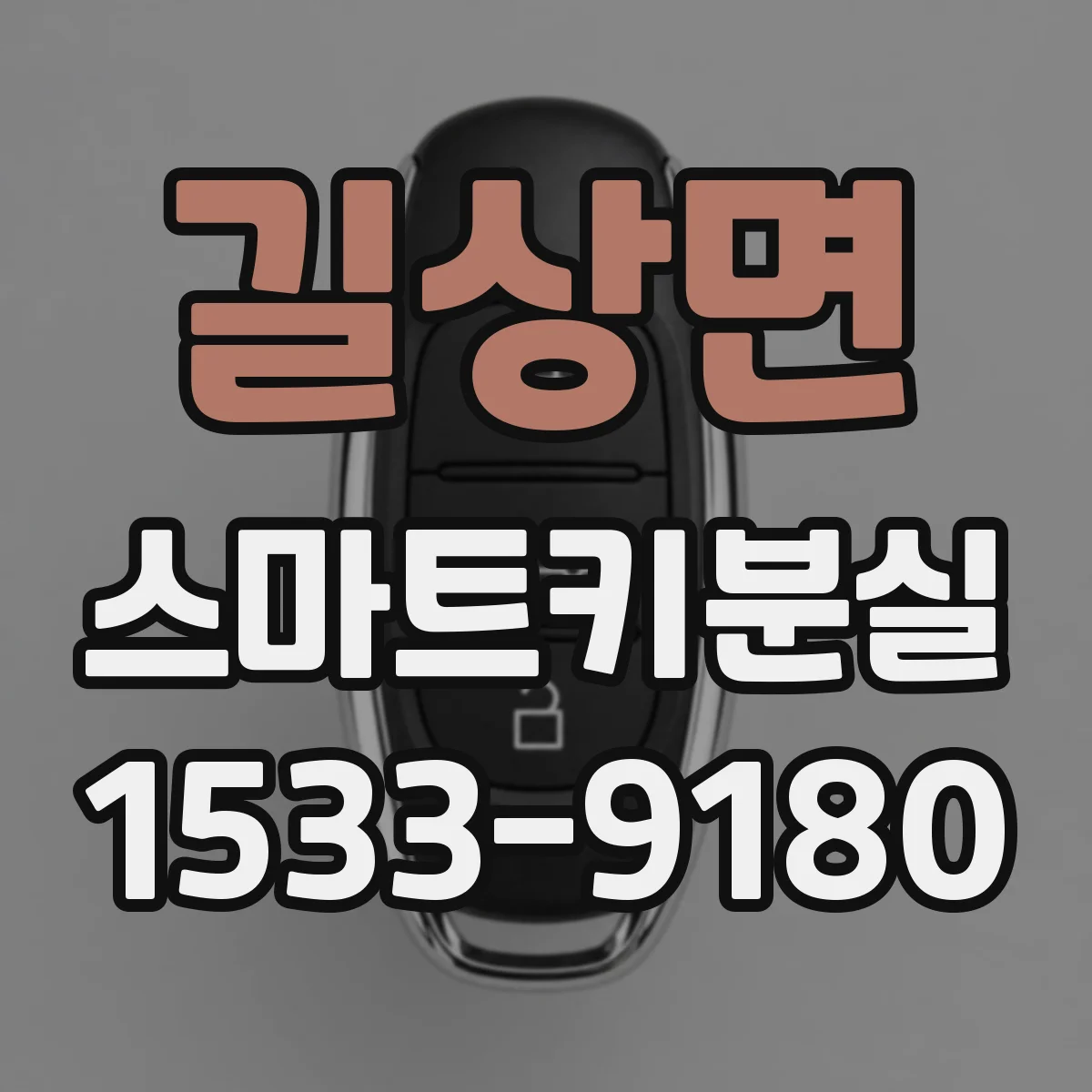 길상면 스마트키분실