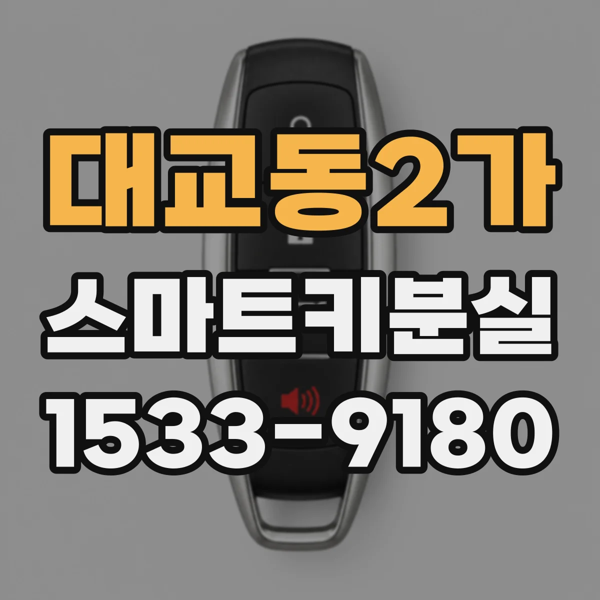 대교동2가 스마트키분실