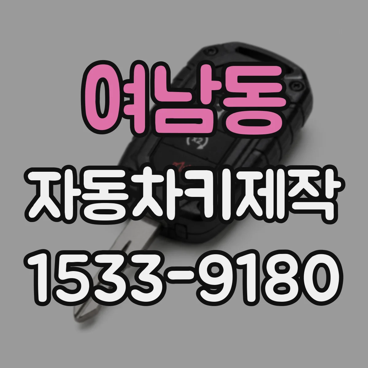 여남동 자동차키제작