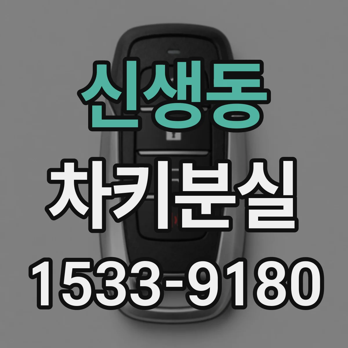 신생동 차키분실
