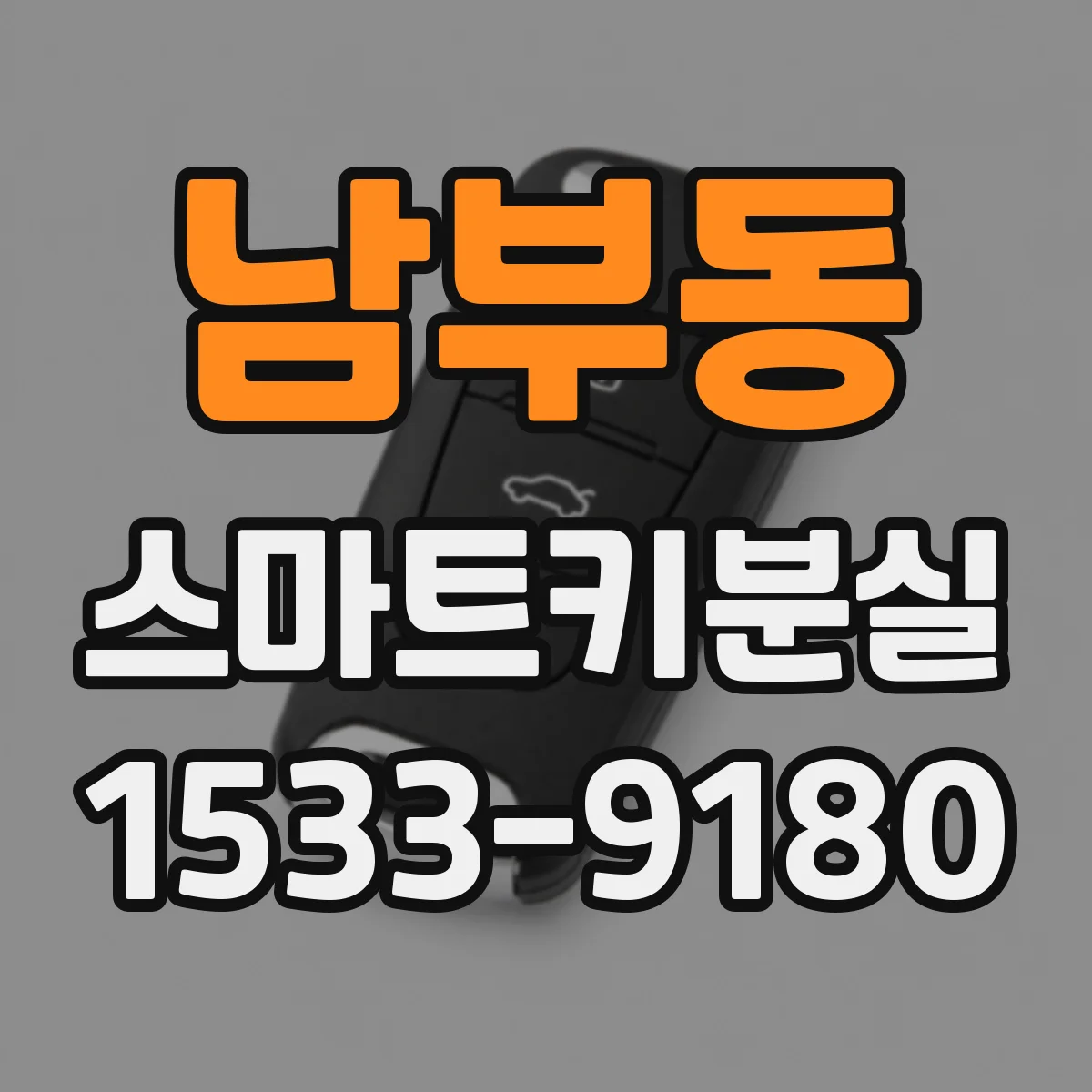 남부동 스마트키분실