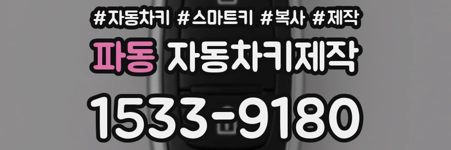 파동 자동차키제작