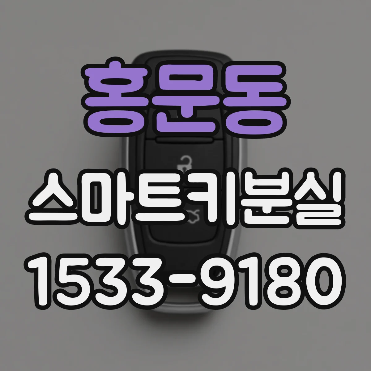 홍문동 스마트키분실