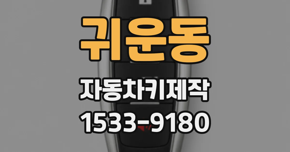 귀운동 자동차키제작