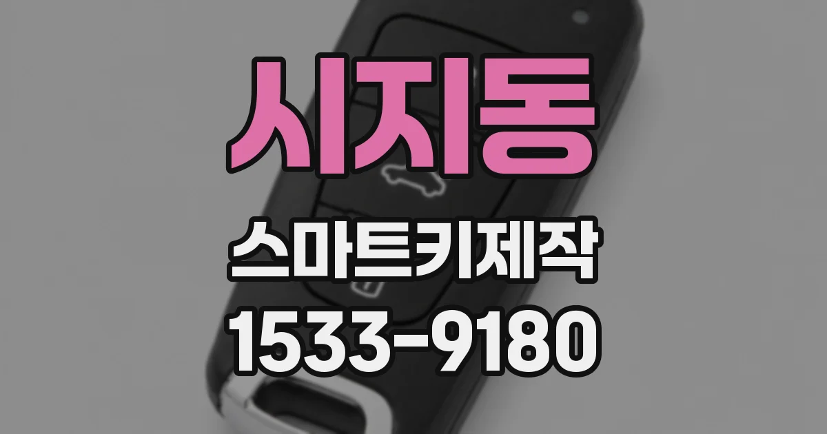 시지동 스마트키제작