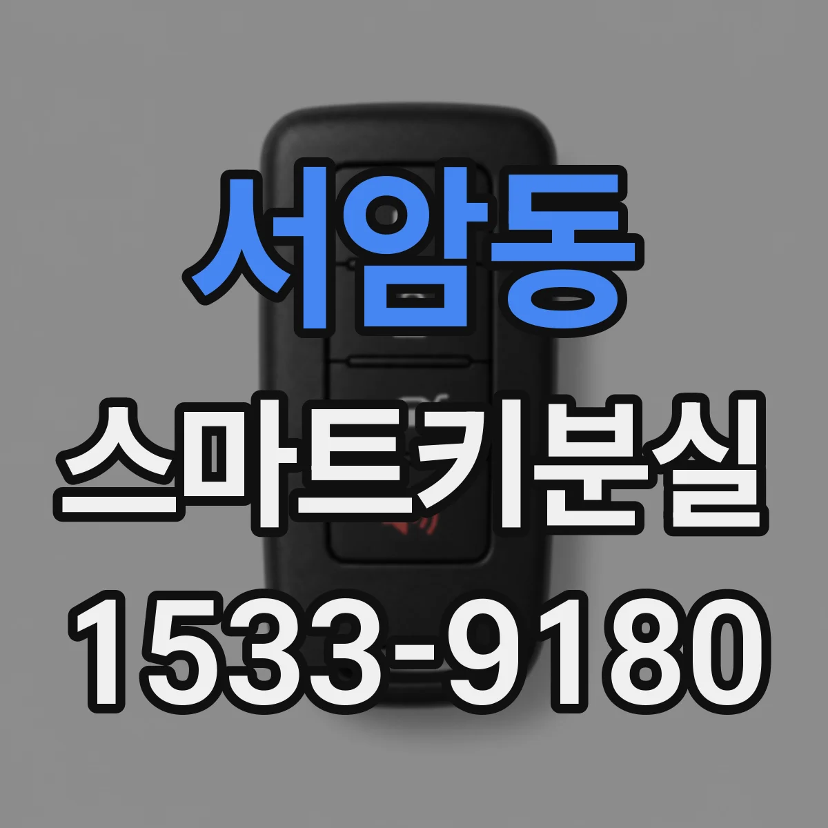 서암동 스마트키분실