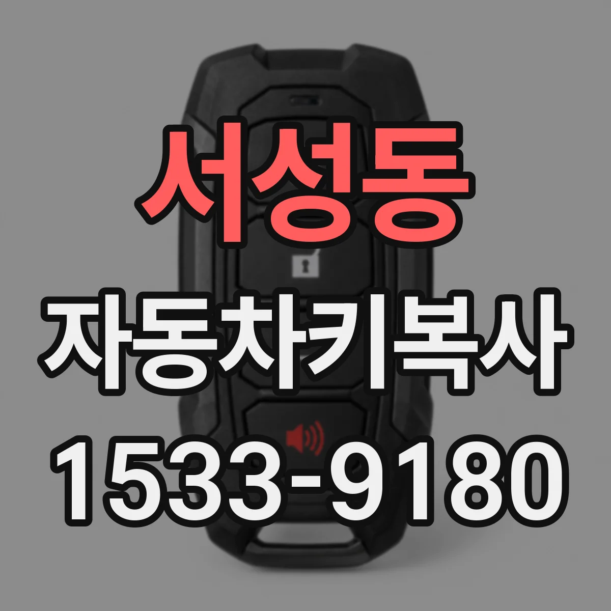 서성동 자동차키복사
