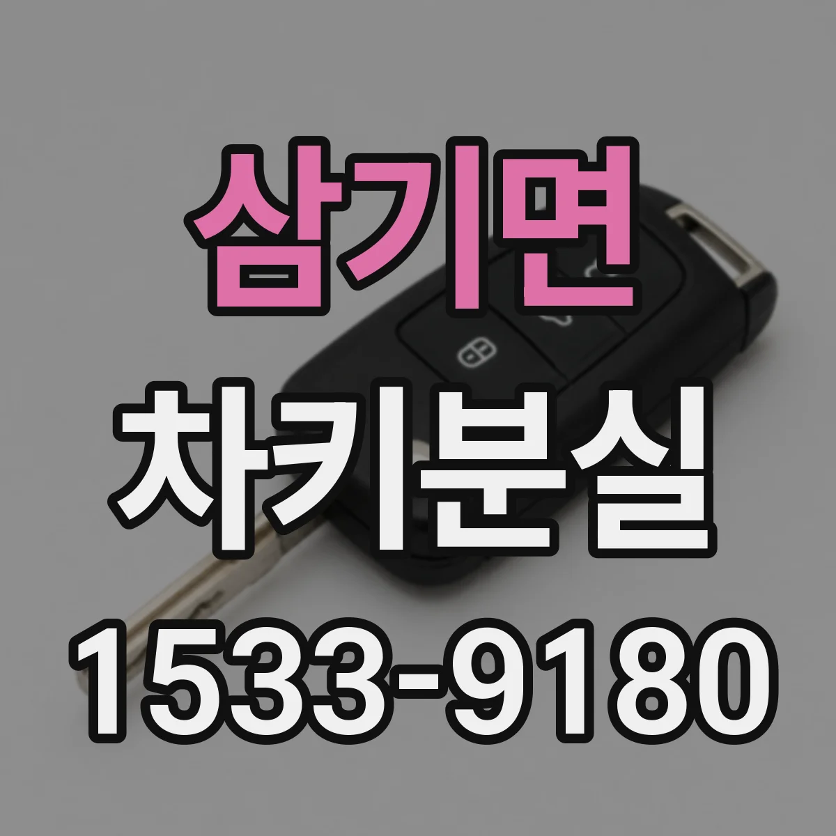 삼기면 차키분실
