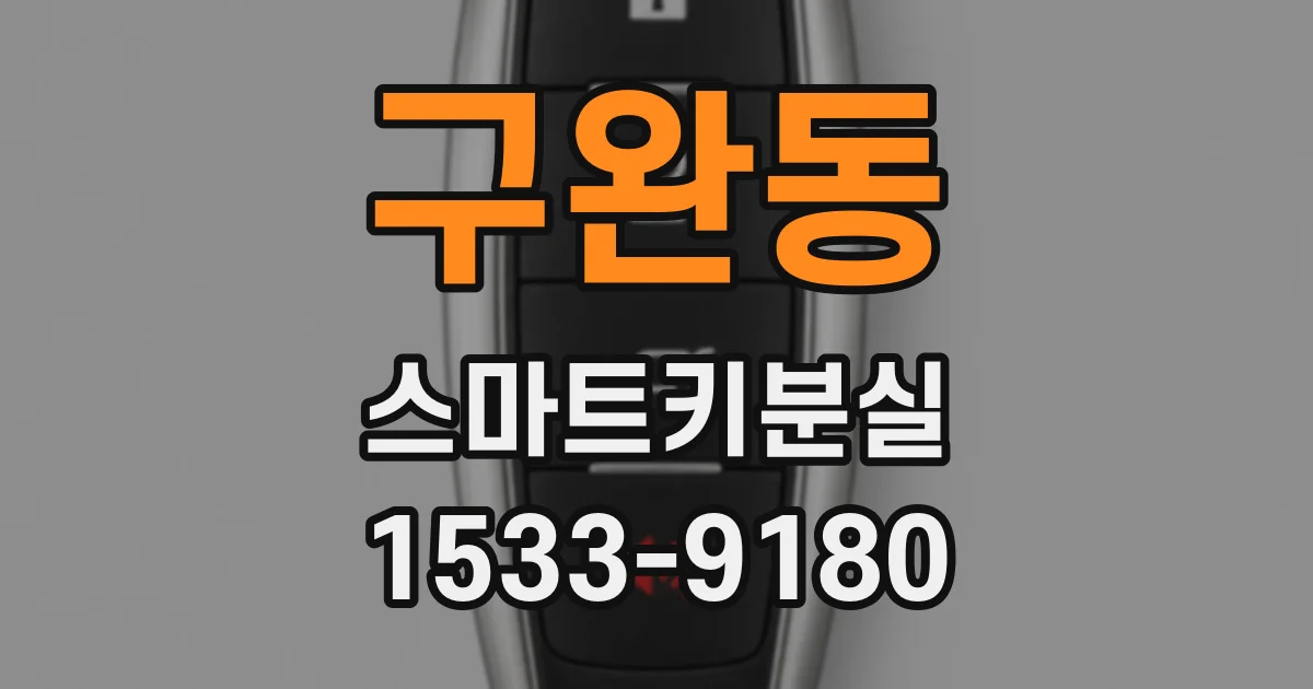 구완동 스마트키분실