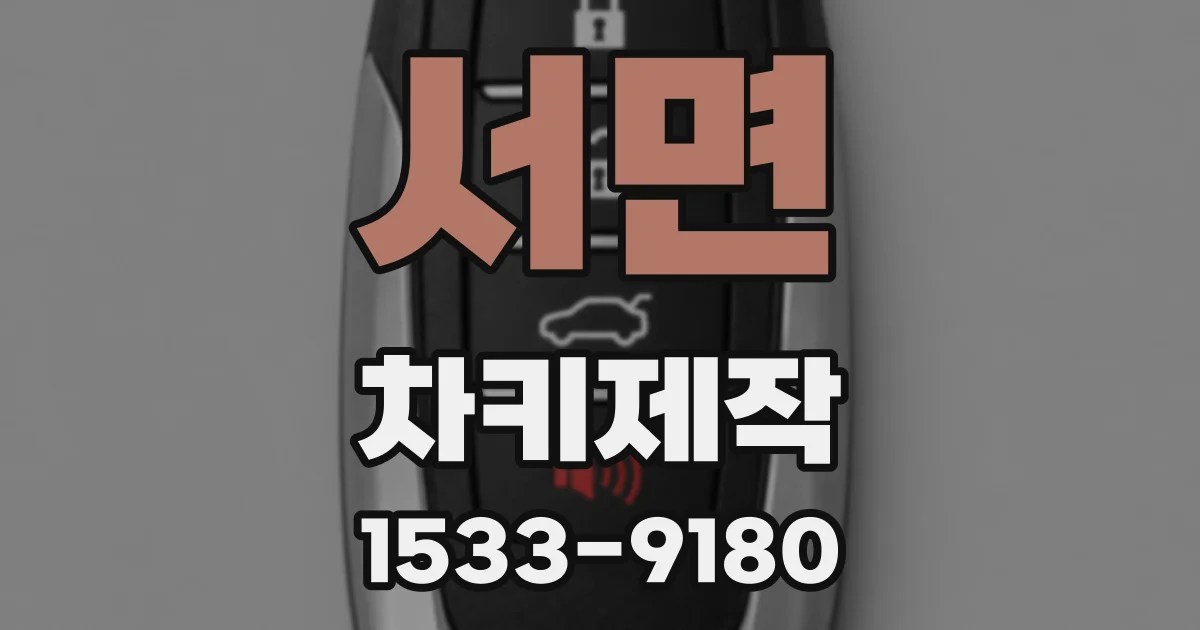 서면 차키제작