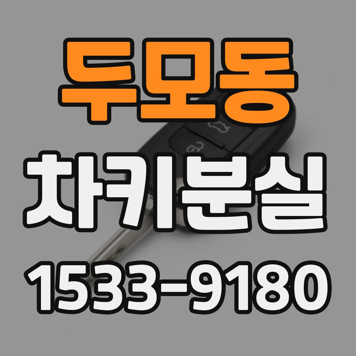 두모동 차키분실