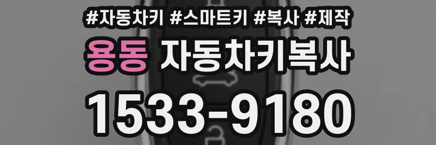 용동 자동차키복사