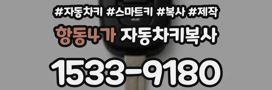 항동4가 자동차키복사