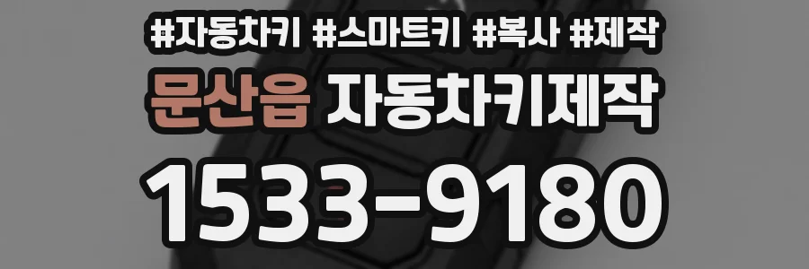 문산읍 자동차키제작