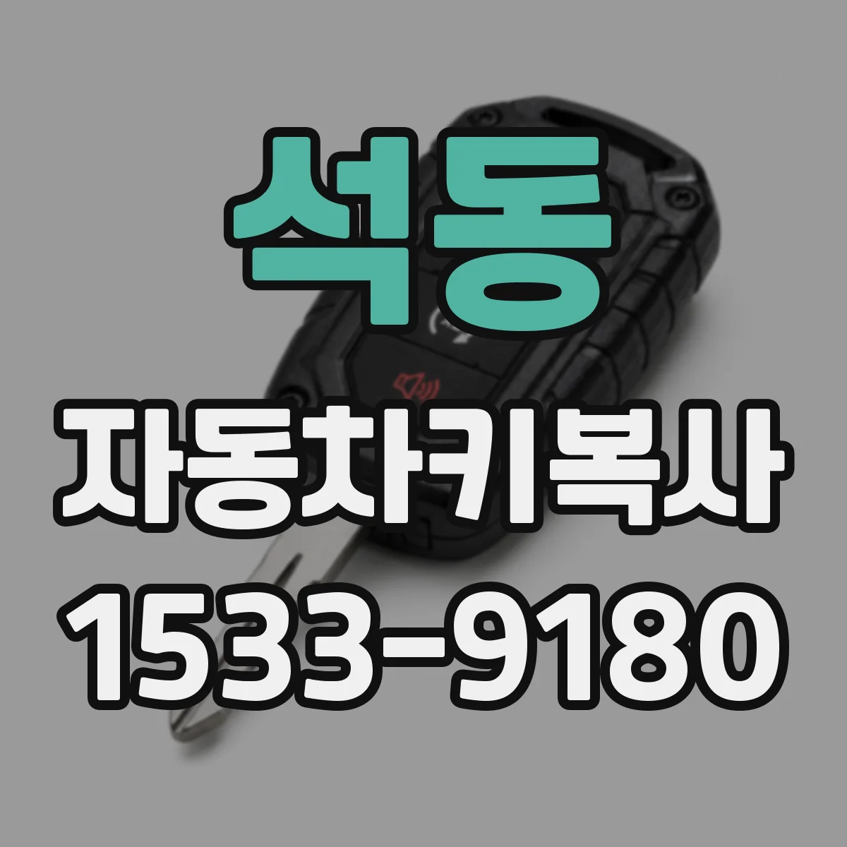 석동 자동차키복사
