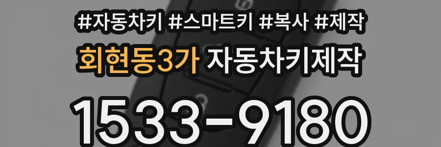 회현동3가 자동차키제작