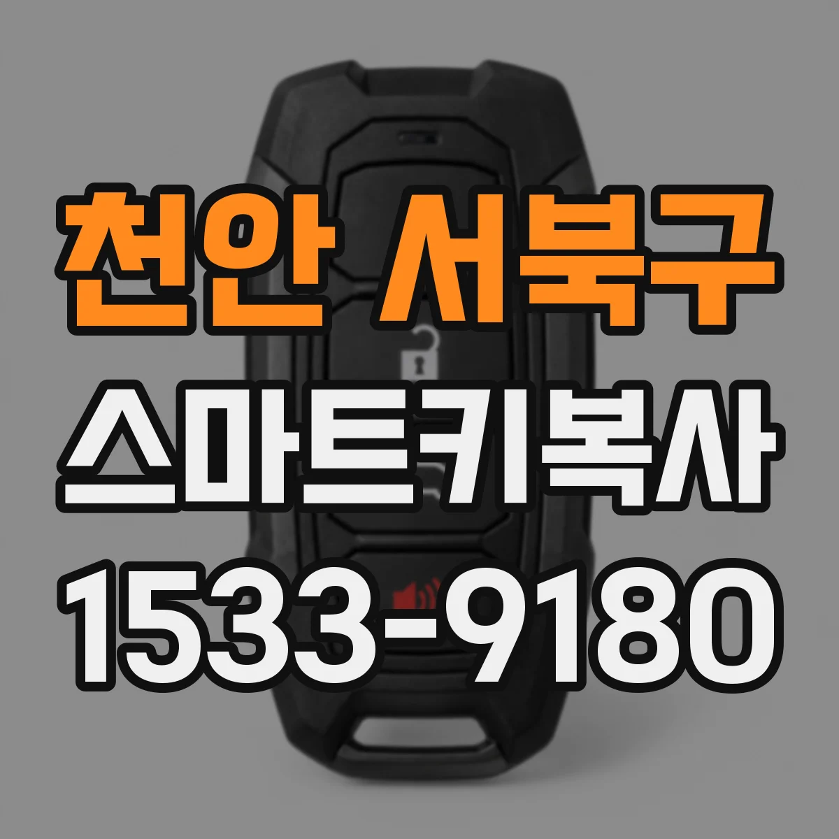 천안 서북구 스마트키복사