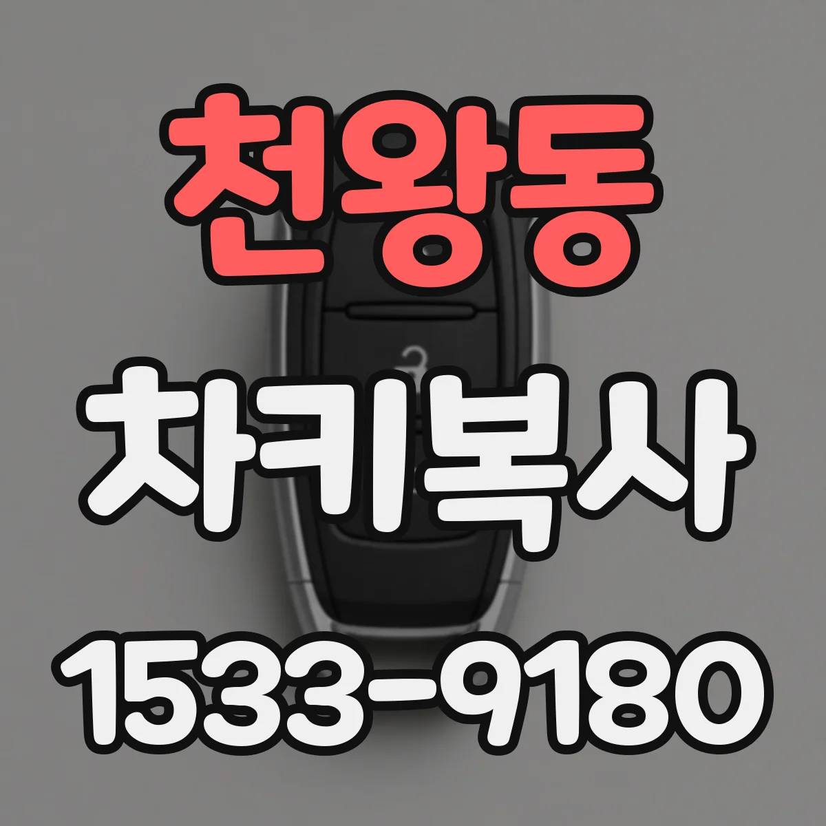 천왕동 차키복사