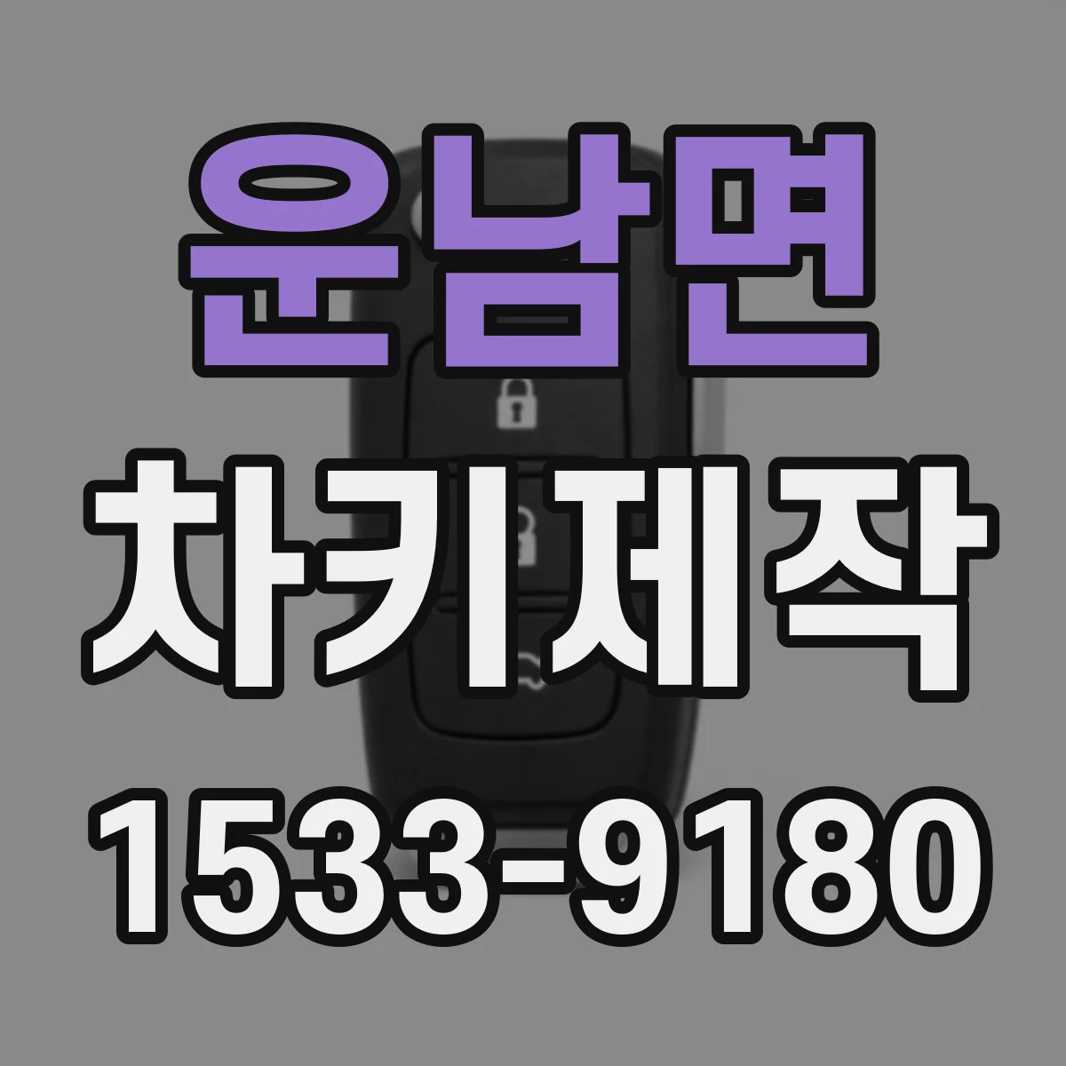 운남면 차키제작