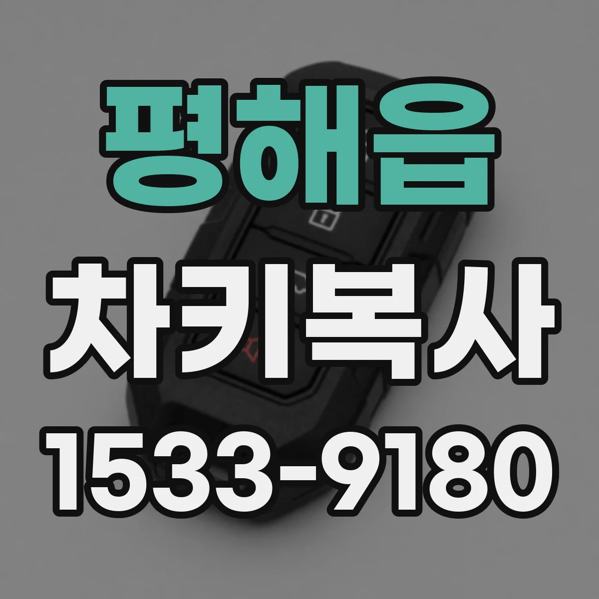 평해읍 차키복사