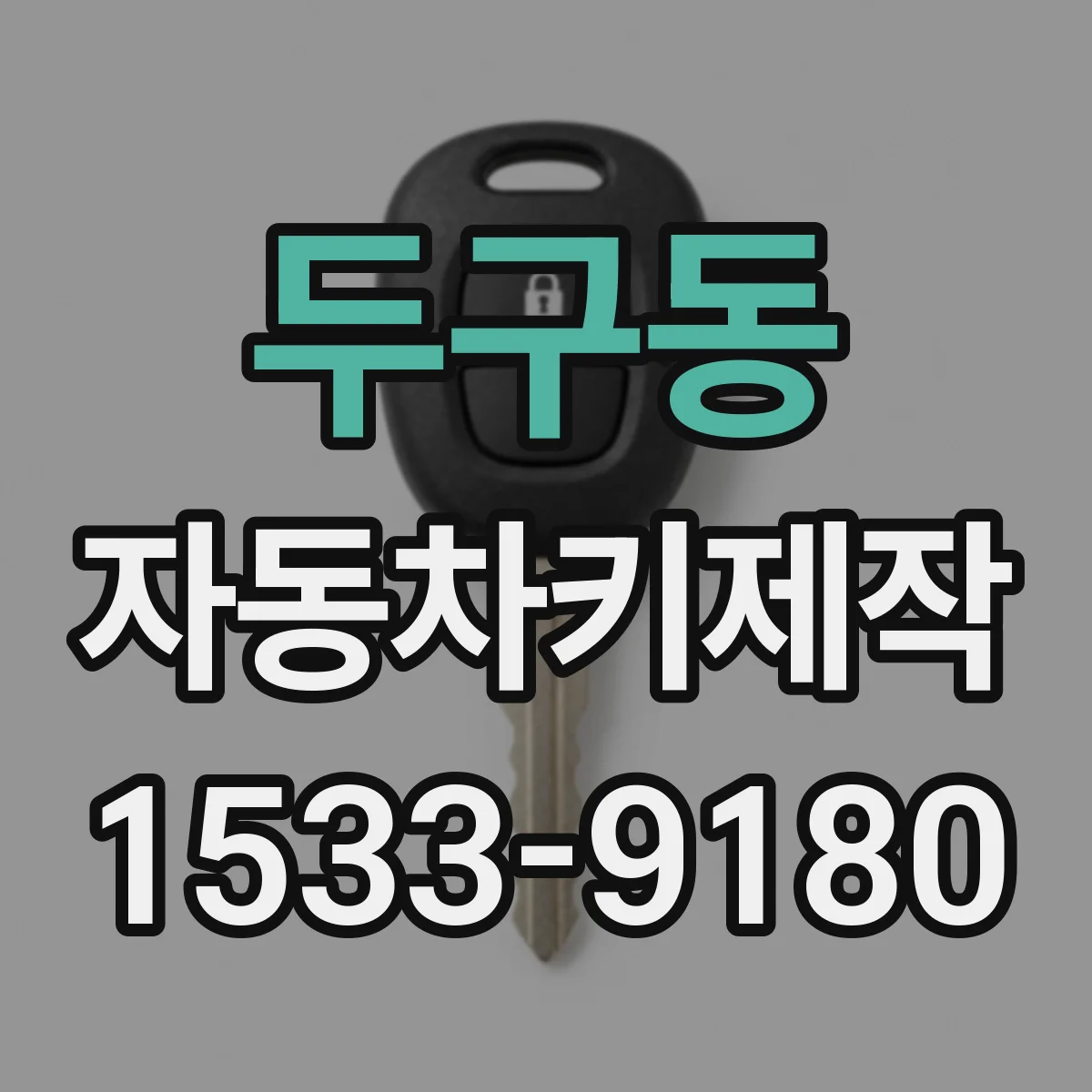 두구동 자동차키제작
